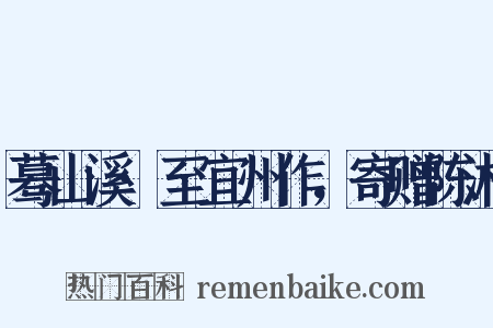 蓦山溪·至宜州作，寄赠陈湘是什么意思的图片